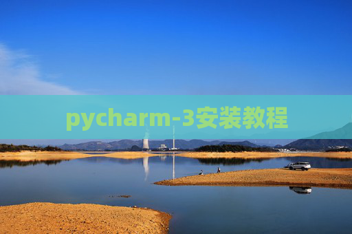 pycharm-3安装教程